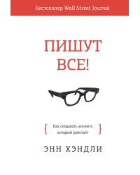 Пишут все! Как создавать контент, который работает