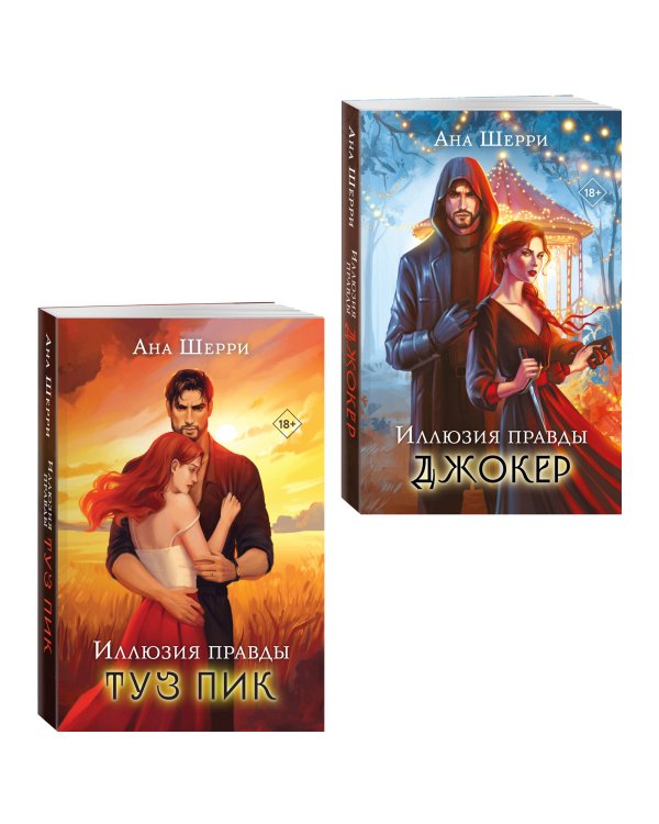 Комплект из 2-х книг Аны Шерри: Иллюзия правды. Туз пик + Иллюзия правды. Джокер