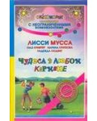 Чудеса в любом кармане