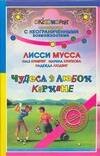Обложка книги «Чудеса в любом кармане» — Лисси Мусса, ISBN 9785170419470