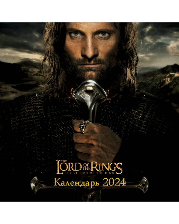 Властелин колец. Календарь настенный на 2024 год (300х300 мм)