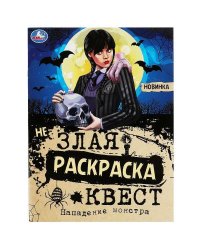 Нападение монстра. Незлая раскраска-квест. 214х290 мм. Скрепка. 8 стр. Умка в кор.50шт