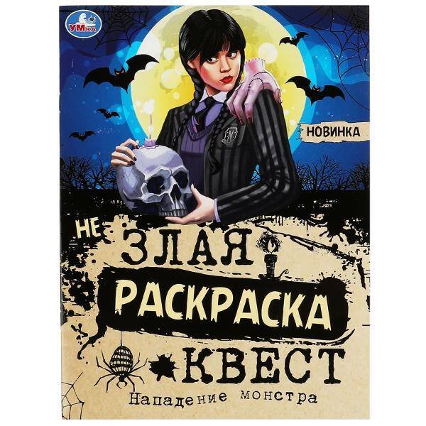 Нападение монстра. Незлая раскраска-квест. 214х290 мм. Скрепка. 8 стр. Умка в кор.50шт