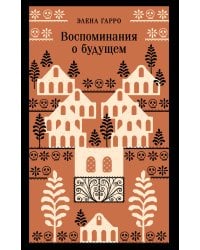 Воспоминания о будущем