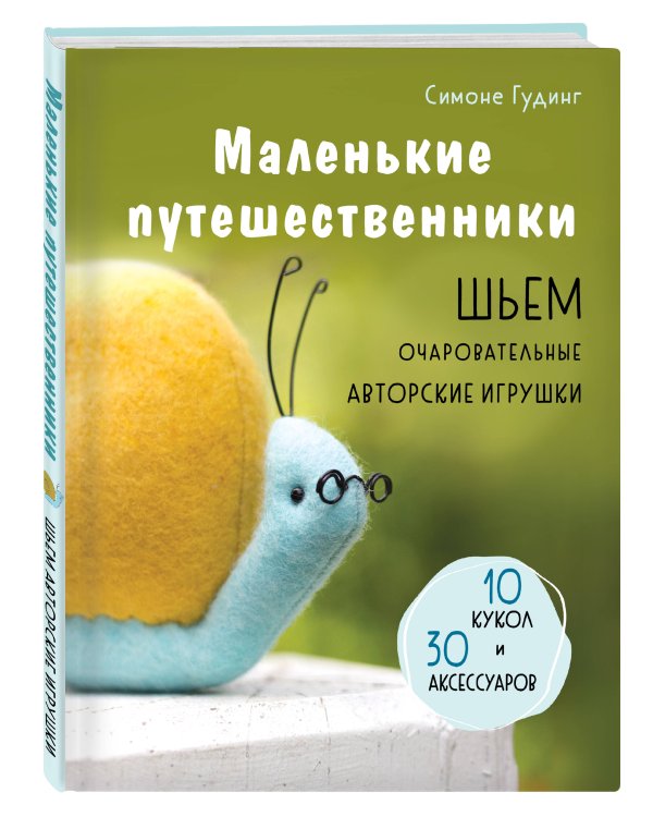 Маленькие путешественники. Шьем очаровательные авторские игрушки