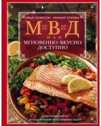 МВД, или Мгновенно, вкусно, доступно