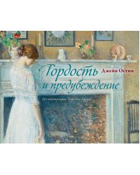 Гордость и предубеждение