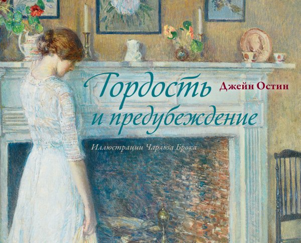 Коллекционная книга Гордость и предубеждение