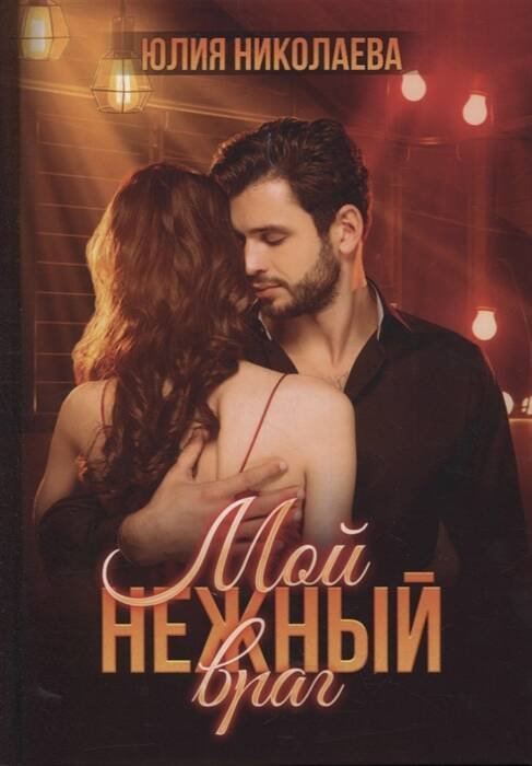 Мой нежный враг Мой нежный враг