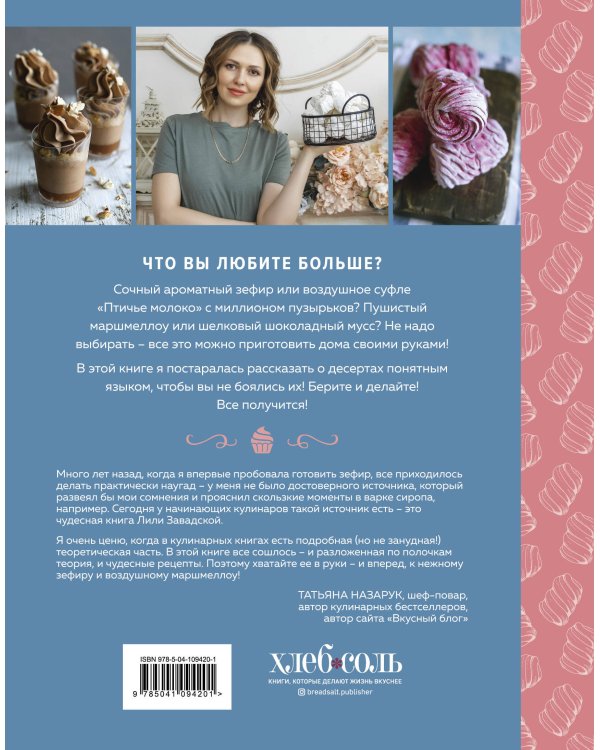 Зефир и воздушные сладости