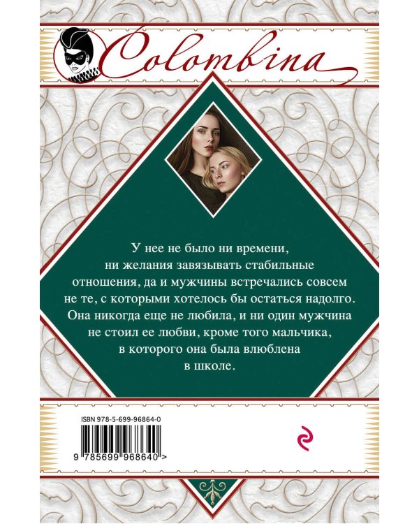 Дополнительное изображение книги «Сестры»