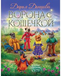 Ворона с кошечкой