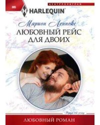 Любовный рейс для двоих