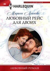 Любовный рейс для двоих