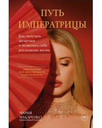 Путь императрицы. Как получать желаемое и позволить себе роскошную жизнь