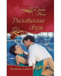 Рискованные связи: повести