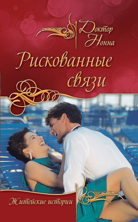 Обложка книги «Рискованные связи: повести» — Доктор Нонна, ISBN 9785699470112