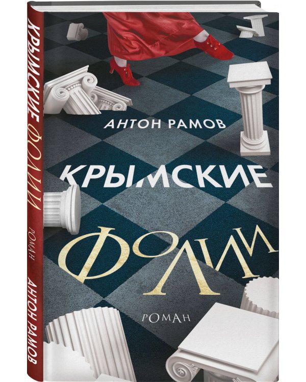 Крымские фолии