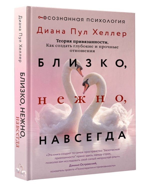 Близко, нежно, навсегда. Как создать глубокие и прочные отношения. Теория привязанности