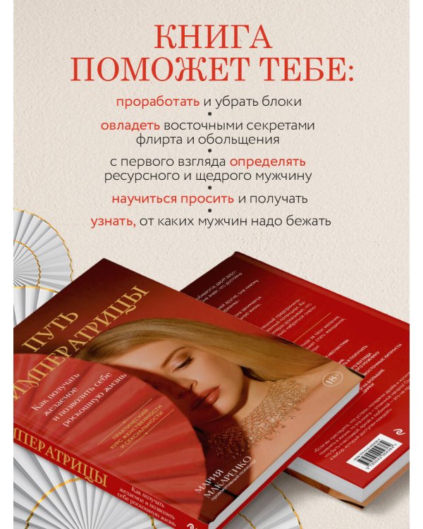 Путь императрицы. Как получать желаемое и позволить себе роскошную жизнь