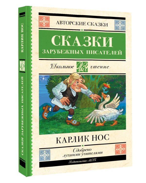 Карлик нос. Сказки зарубежных писателей