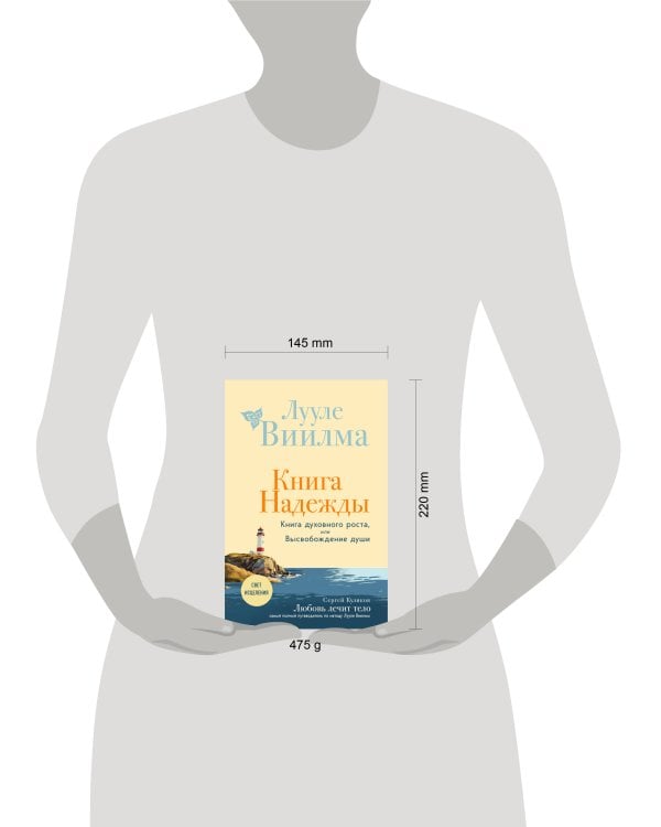 Книга надежды. Книга духовного роста, или Высвобождение души. Лууле Виилма. Любовь лечит тело: самый полный путеводитель по методу Лууле Виилмы (новое оформление)