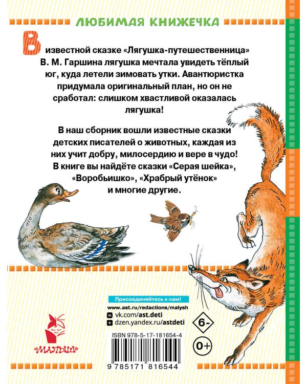 Лягушка-путешественница и другие сказки