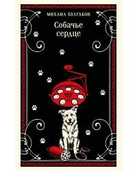Собачье сердце