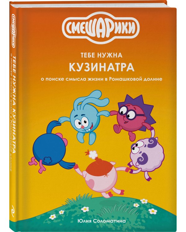 Дополнительное изображение книги «Смешарики: тебе нужна Кузинатра»
