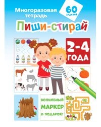 Пиши-стирай 2-4 года