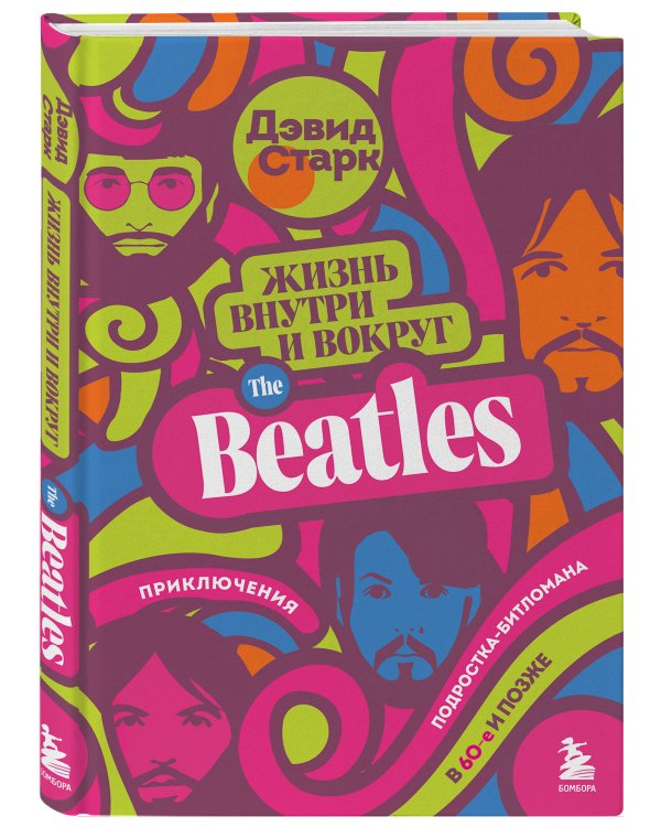 Жизнь внутри и вокруг the Beatles. Приключения подростка-битломана в 60-е и позже