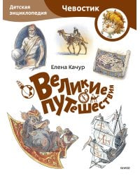 Великие путешествия. Детская энциклопедия (Чевостик) (Paperback)