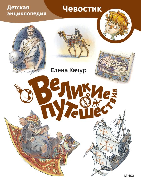 Чевостик Великие путешествия. Детская энциклопедия (Чевостик) (Paperback)