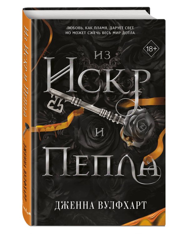 Из Искр и Пепла (#2)