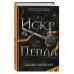 Из Искр и Пепла (#2)