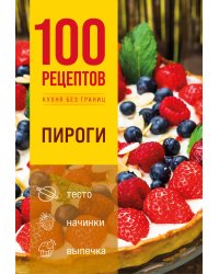 100 рецептов. Пироги