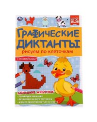 Домашние животные. Графические диктанты. 210х290 мм 16 стр. + 4 стр стикер  Умка в кор.50шт