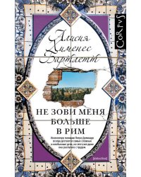 Не зови меня больше в Рим