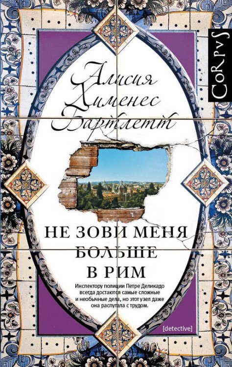Обложка книги «Не зови меня больше в Рим» — Хименес Бартлетт Алисия, ISBN 9785170887507