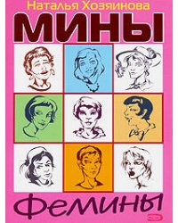 Мины Фемины
