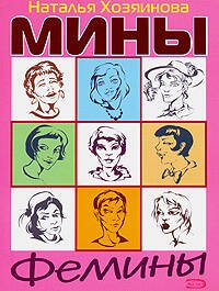 Обложка книги «Мины Фемины» — Хозяинова Наталья Сергеевна, ISBN 9785699225293
