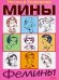Обложка книги «Мины Фемины» — Хозяинова Наталья Сергеевна, ISBN 9785699225293