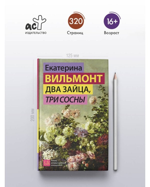 Два зайца, три сосны