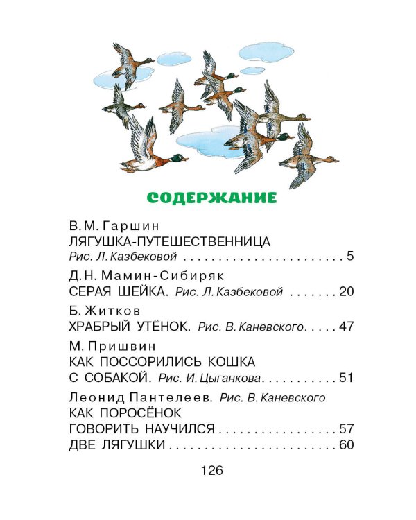 Лягушка-путешественница и другие сказки