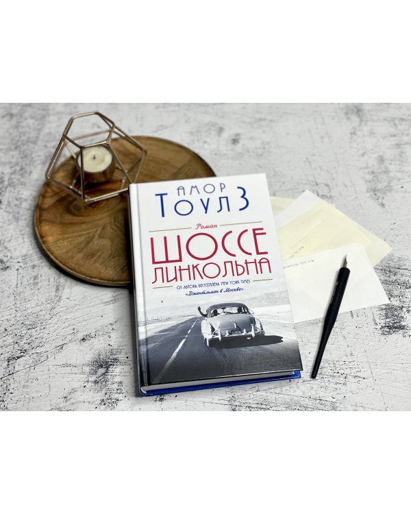 Шоссе Линкольна