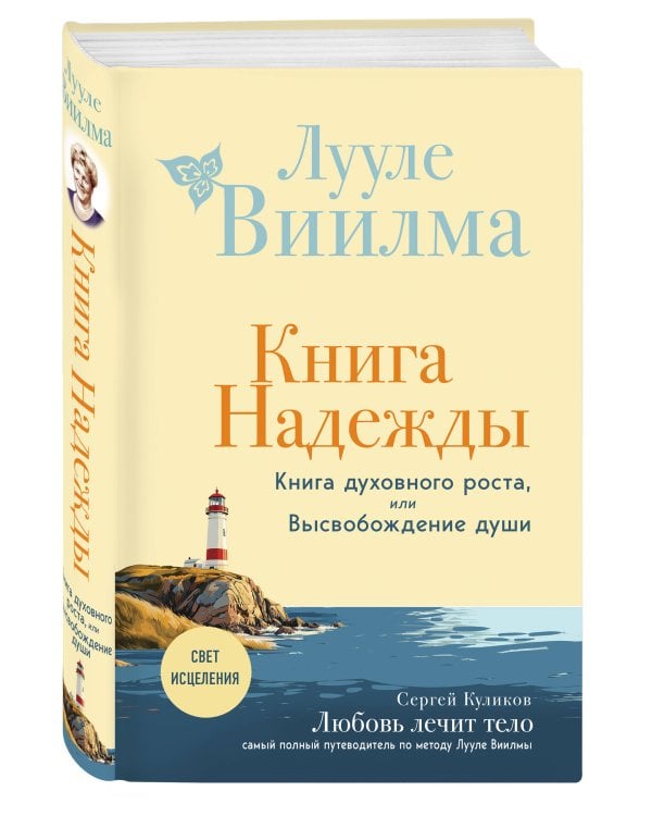Книга надежды. Книга духовного роста, или Высвобождение души. Лууле Виилма. Любовь лечит тело: самый полный путеводитель по методу Лууле Виилмы (новое оформление)