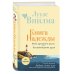 Книга надежды. Книга духовного роста, или Высвобождение души. Лууле Виилма. Любовь лечит тело: самый полный путеводитель по методу Лууле Виилмы (новое оформление)