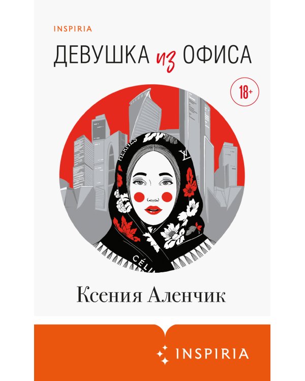 Девушка из офиса