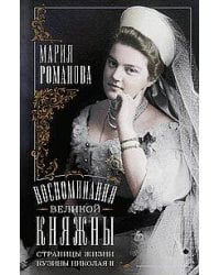 Воспоминания великой княжны. Страницы жизни кузины Николая II. 1890—1918