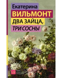 Два зайца, три сосны